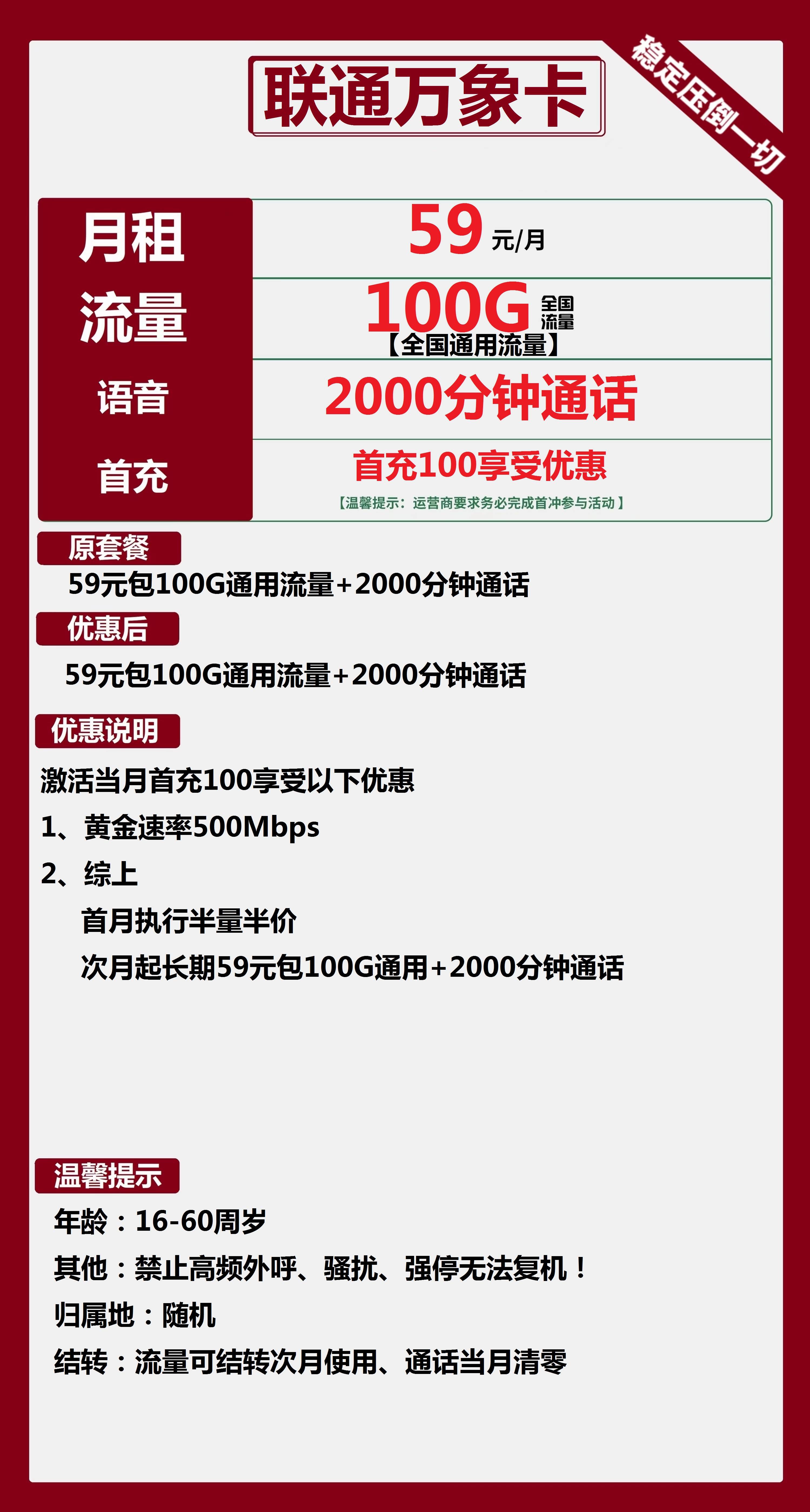 联通万象卡59元/月：100G流量+2000分钟通话（长期套餐）