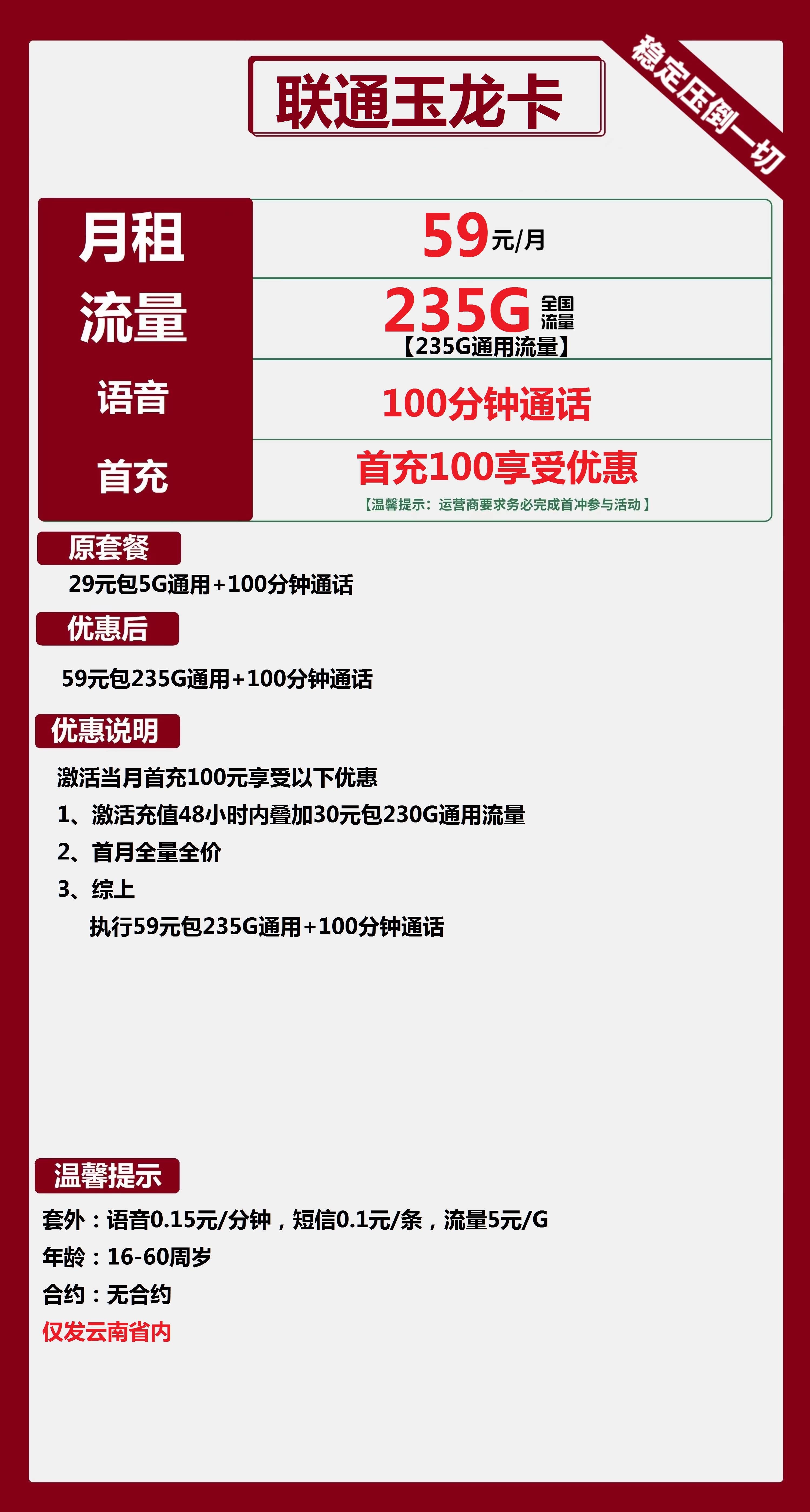 联通玉龙卡59元/月：235G流量+100分钟通话（长期套餐，仅发云南省内，可选号）