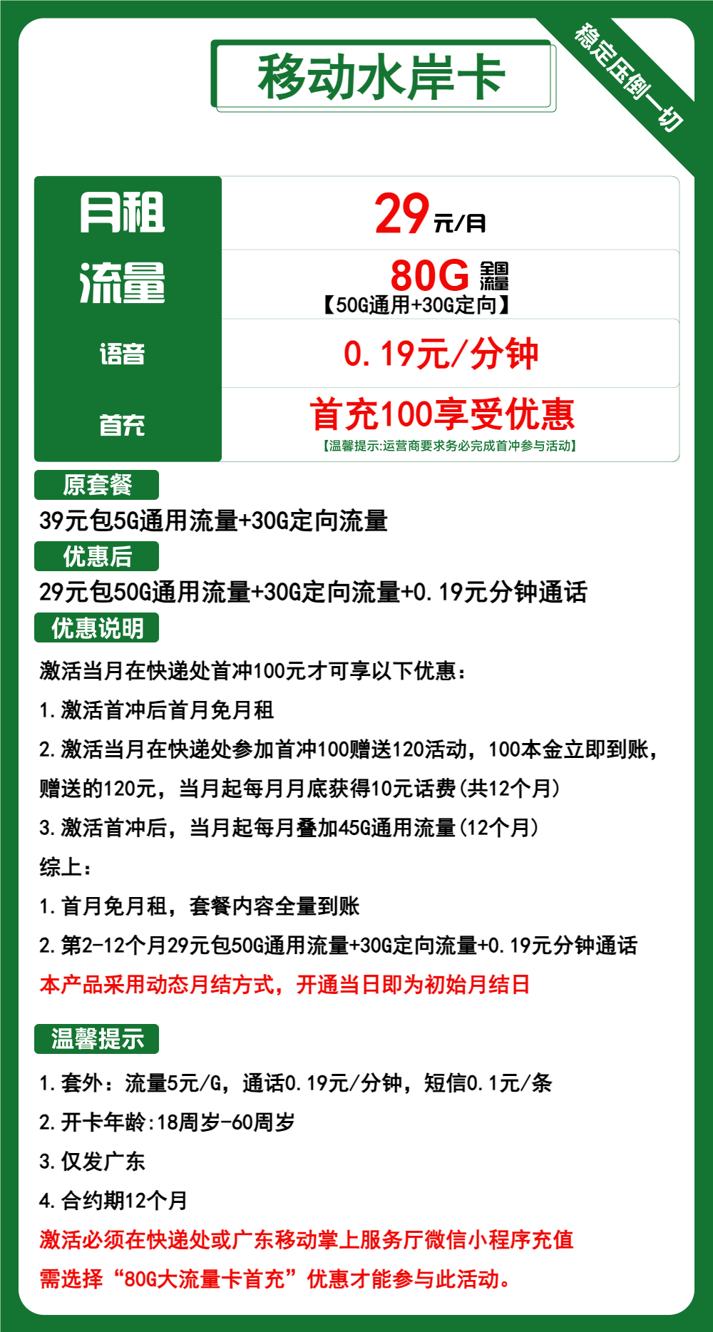 移动水岸卡29元/月：80G流量+通话0.19元/分钟（仅发广东省内，收货地为归属地）