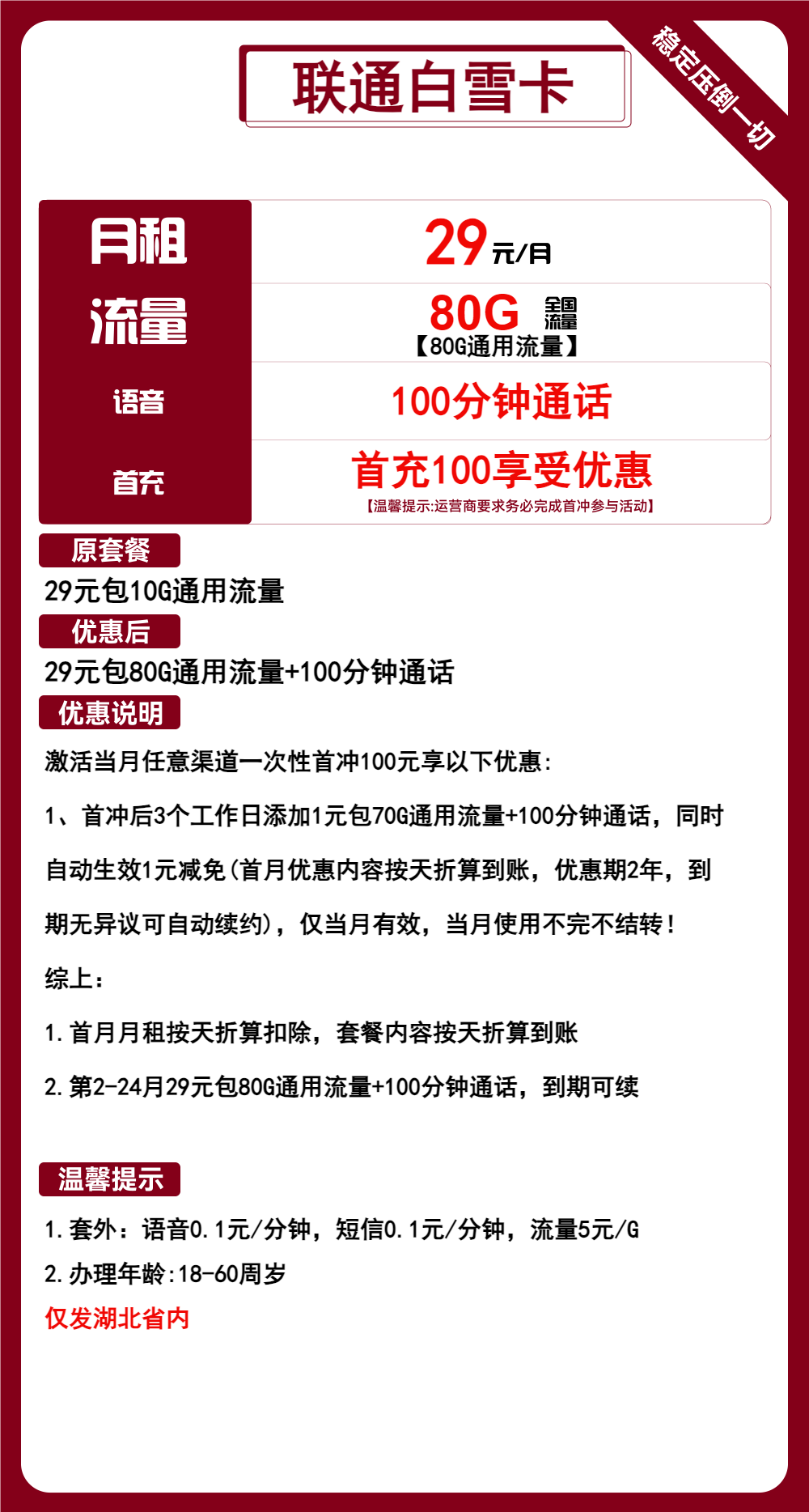 联通白雪卡29元/月：80G流量+100分钟通话（长期套餐，仅发湖北省内，可选号）