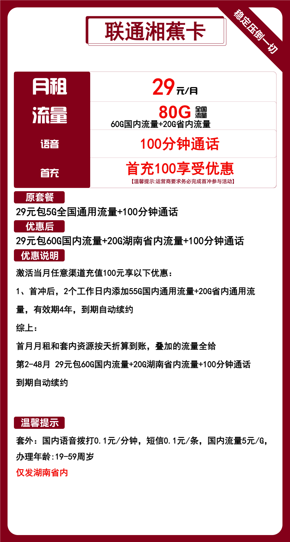 联通湘蕉卡29元/月：80G流量+100分钟通话（长期套餐，仅发湖南省内）