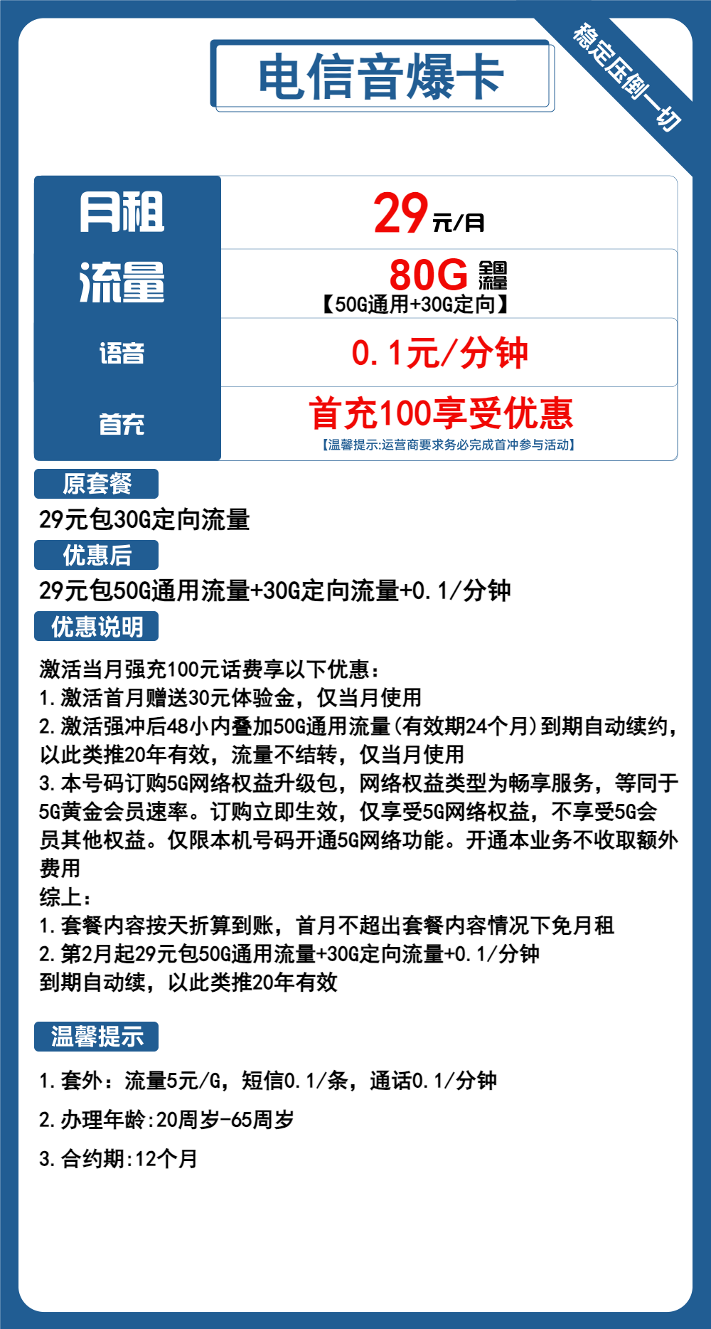 电信音爆卡29元/月：80G流量+通话0.1元/分钟（长期套餐，激活选号）