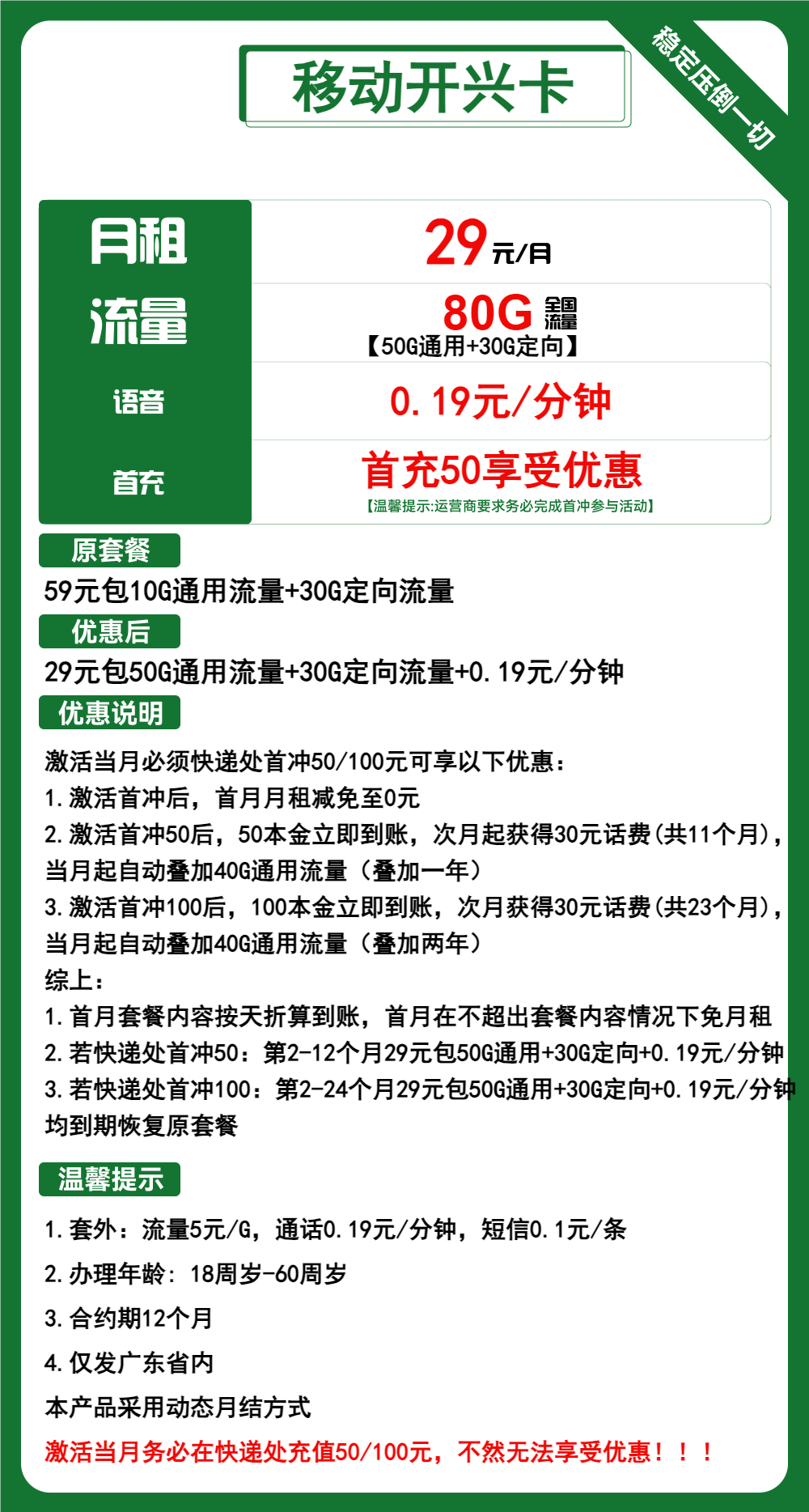 移动开兴卡①29元/月：80G流量+通话0.19元/分钟（2年套餐，仅发广东省内）