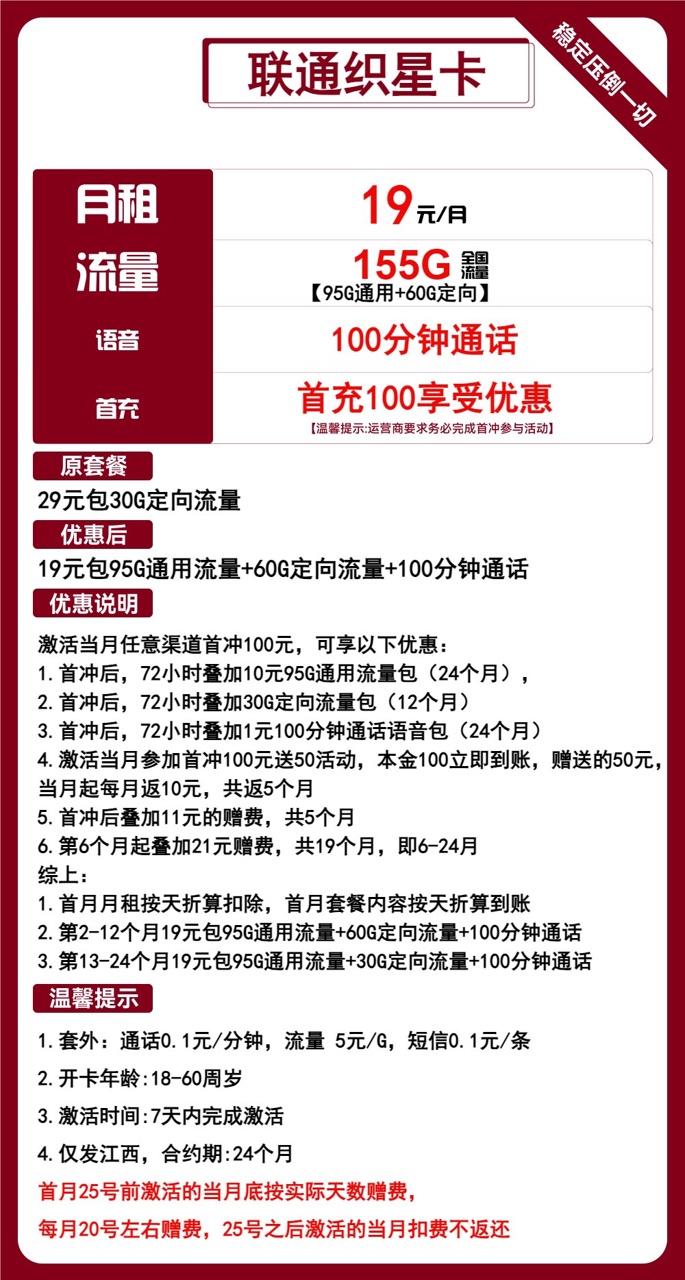 联通织星卡19元/月:155G流量+100分钟通话（2年套餐，仅发江西省内）