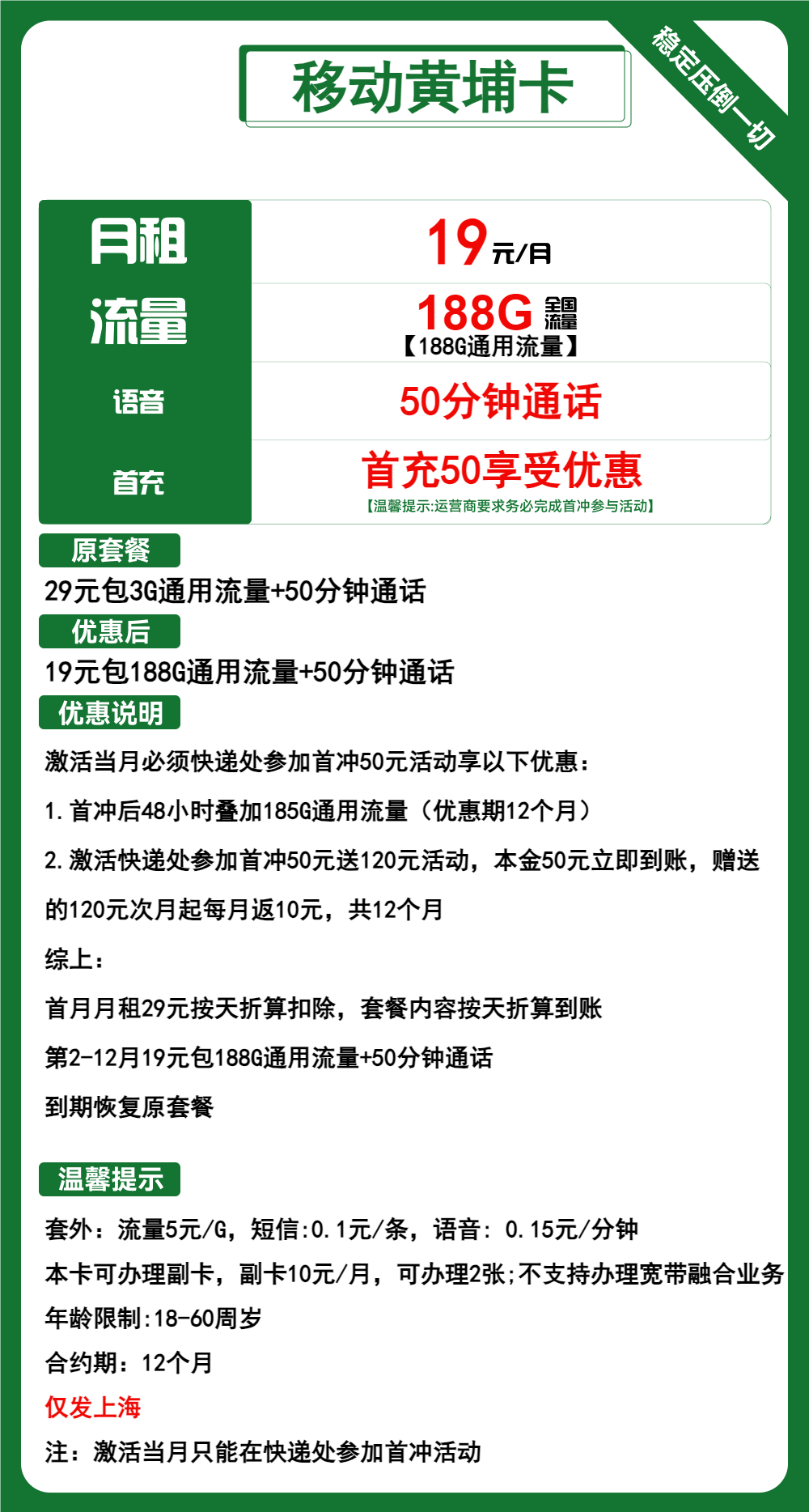 移动黄埔卡19元/月：188G流量+50分钟通话（1年套餐，仅发上海市内）