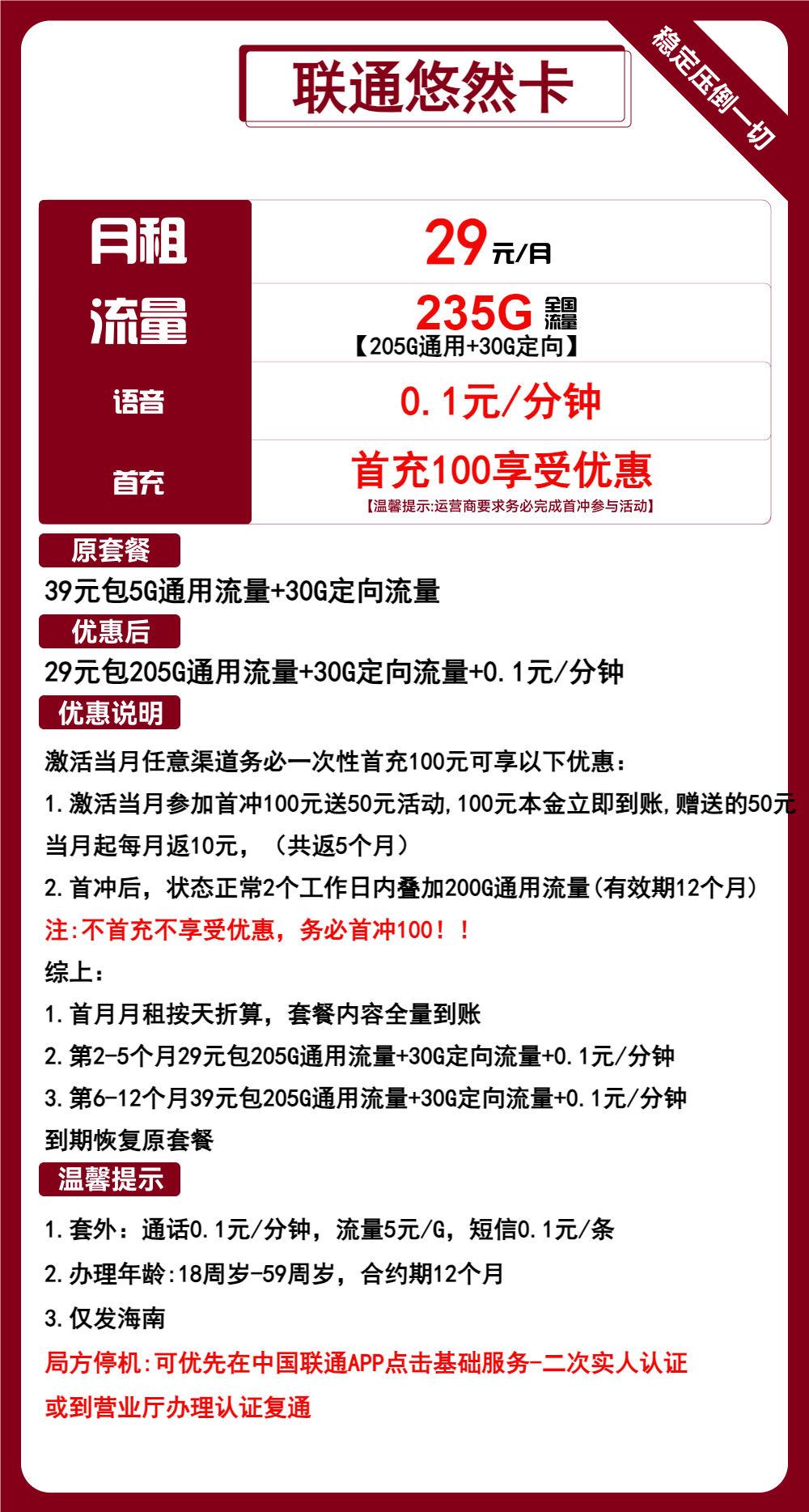 联通悠然卡29元/月：235G流量+通话0.1元/分钟（第6个月起39元月租，1年套餐，大流量卡）