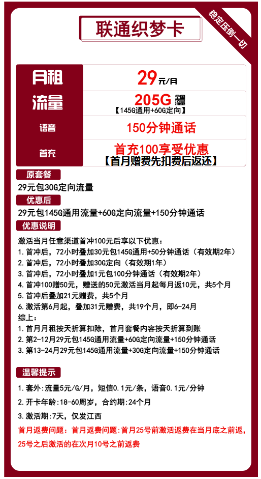 联通织梦卡29元/月：205G流量+150分钟通话（2年套餐，仅发江西省内）