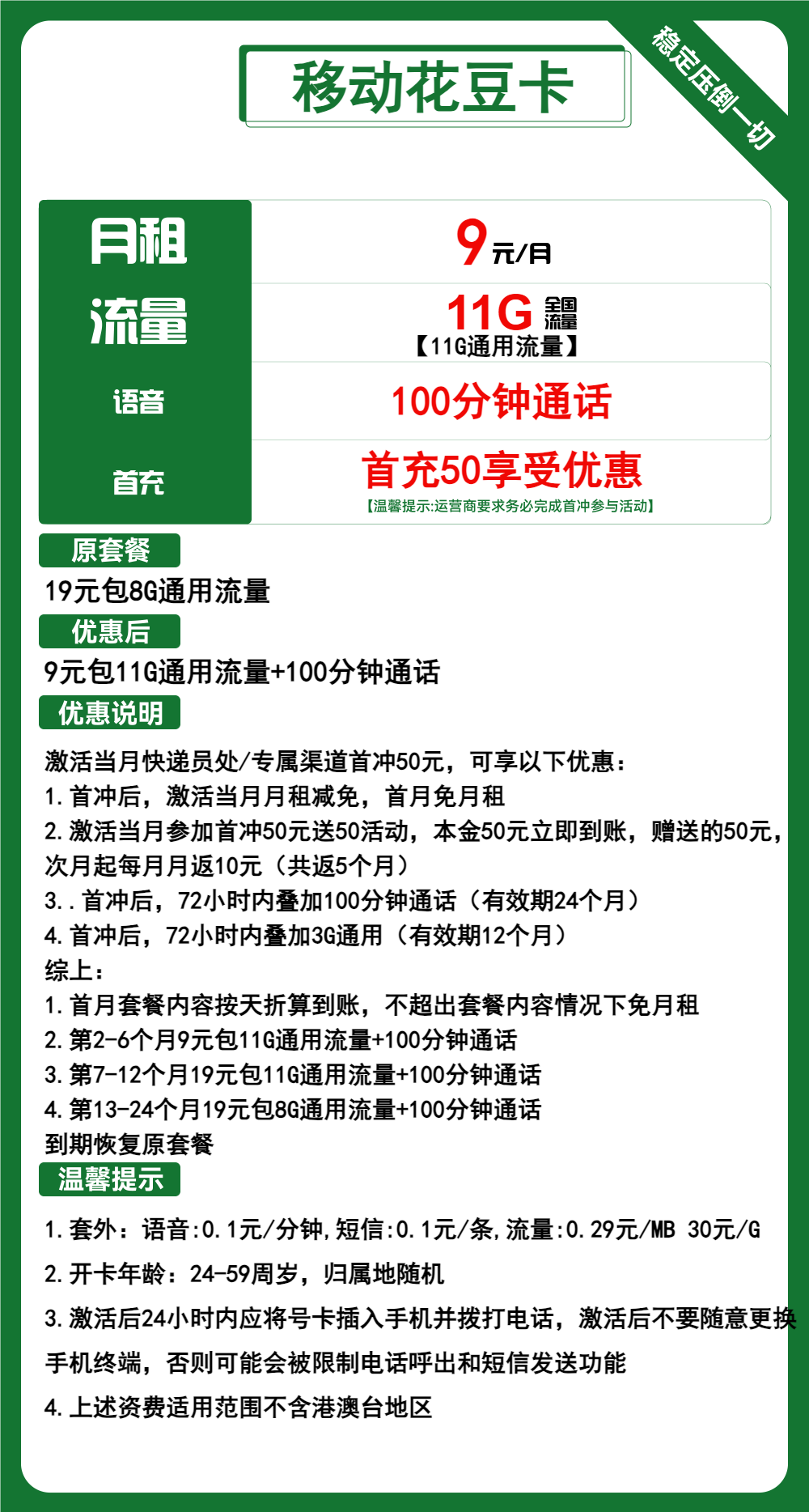 移动花豆卡9元/月：11G流量+100分钟通话（低月租）