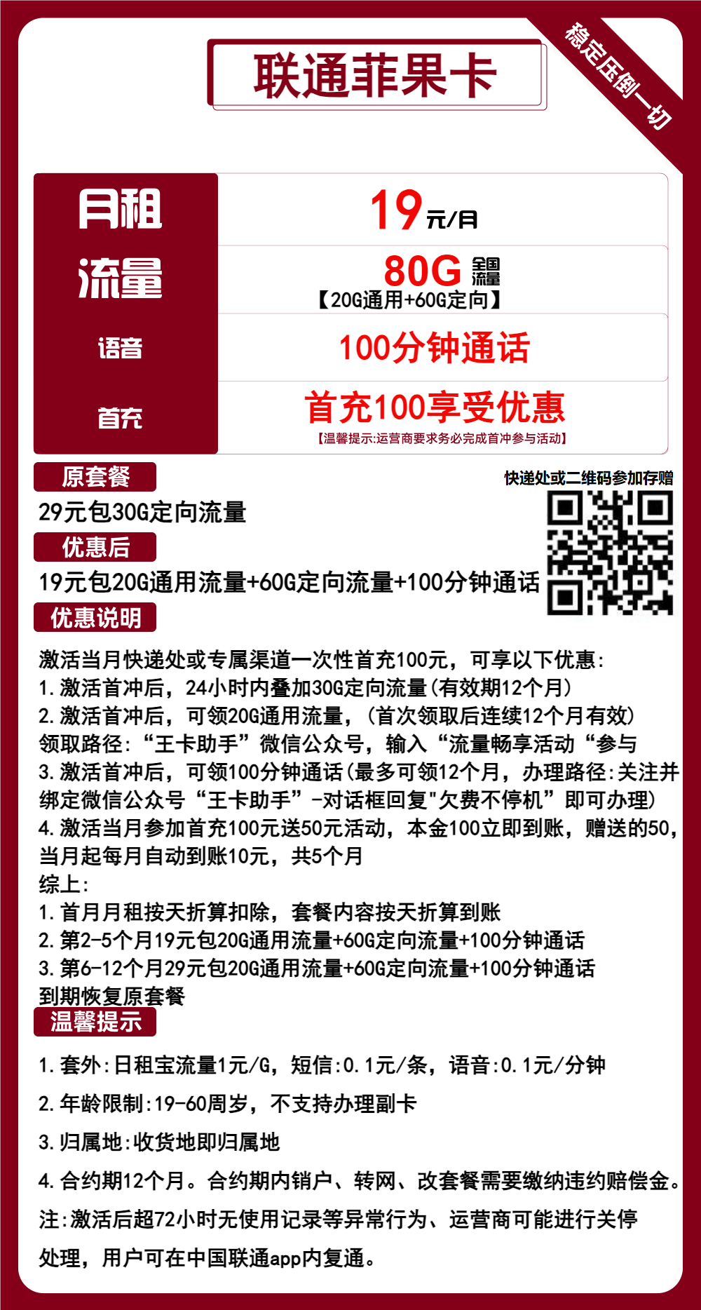 联通菲果卡①19元/月：80G流量+100分钟通话（1年套餐，收货地为归属地，可选号）