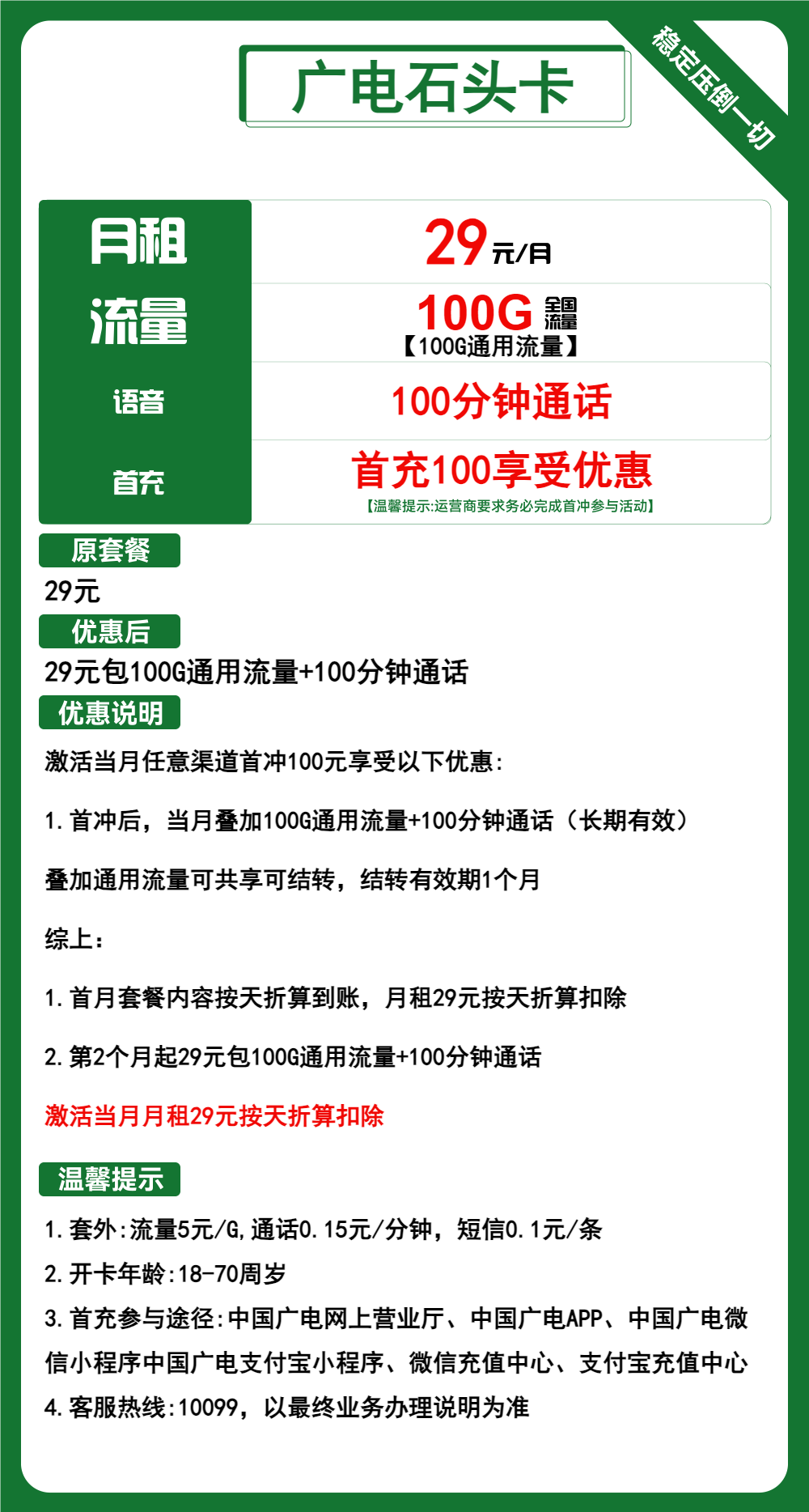 广电石头卡29元/月：100G流量+100分钟通话（长期套餐，流量可结转）