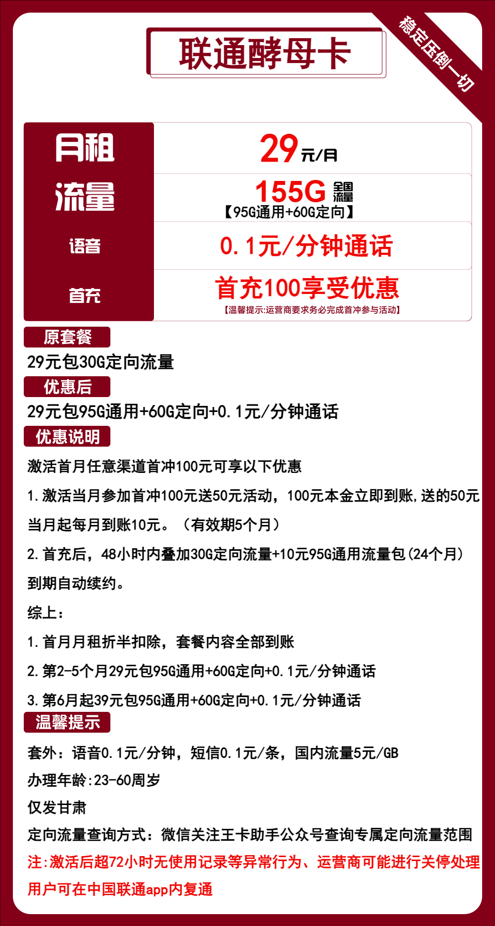 联通酵母卡①29元/月：155G流量+通话0.1元/分钟（第6个月起39元月租，长期套餐，仅发甘肃省内）