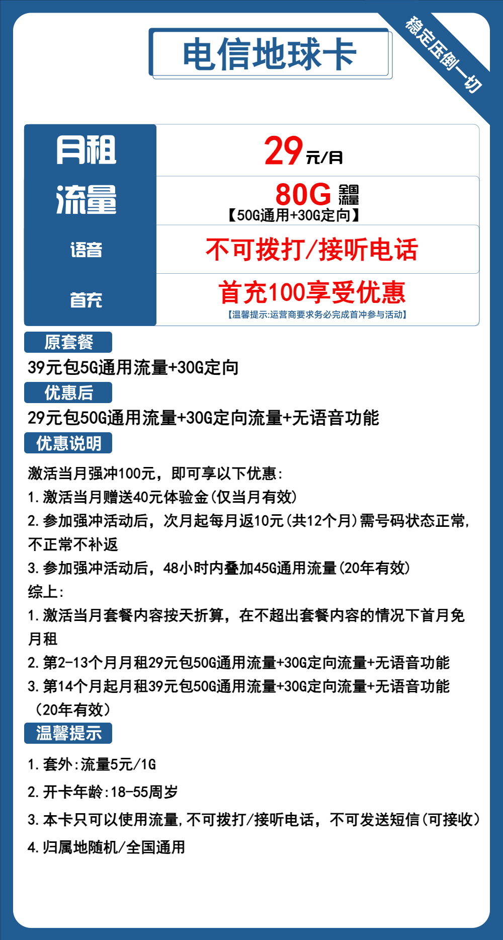 电信地球卡29元/月：80G流量+无语音功能（第14个月其39元月租，长期套餐，激活选号）