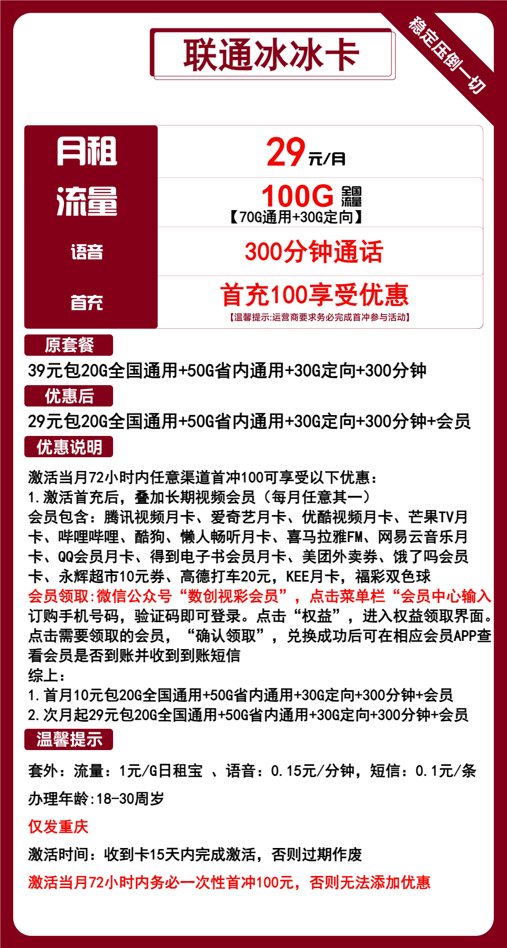 联通冰冰卡29元/月：100G流量+300分钟通话+会员（长期套餐，送长期视频会员，仅发重庆市内）