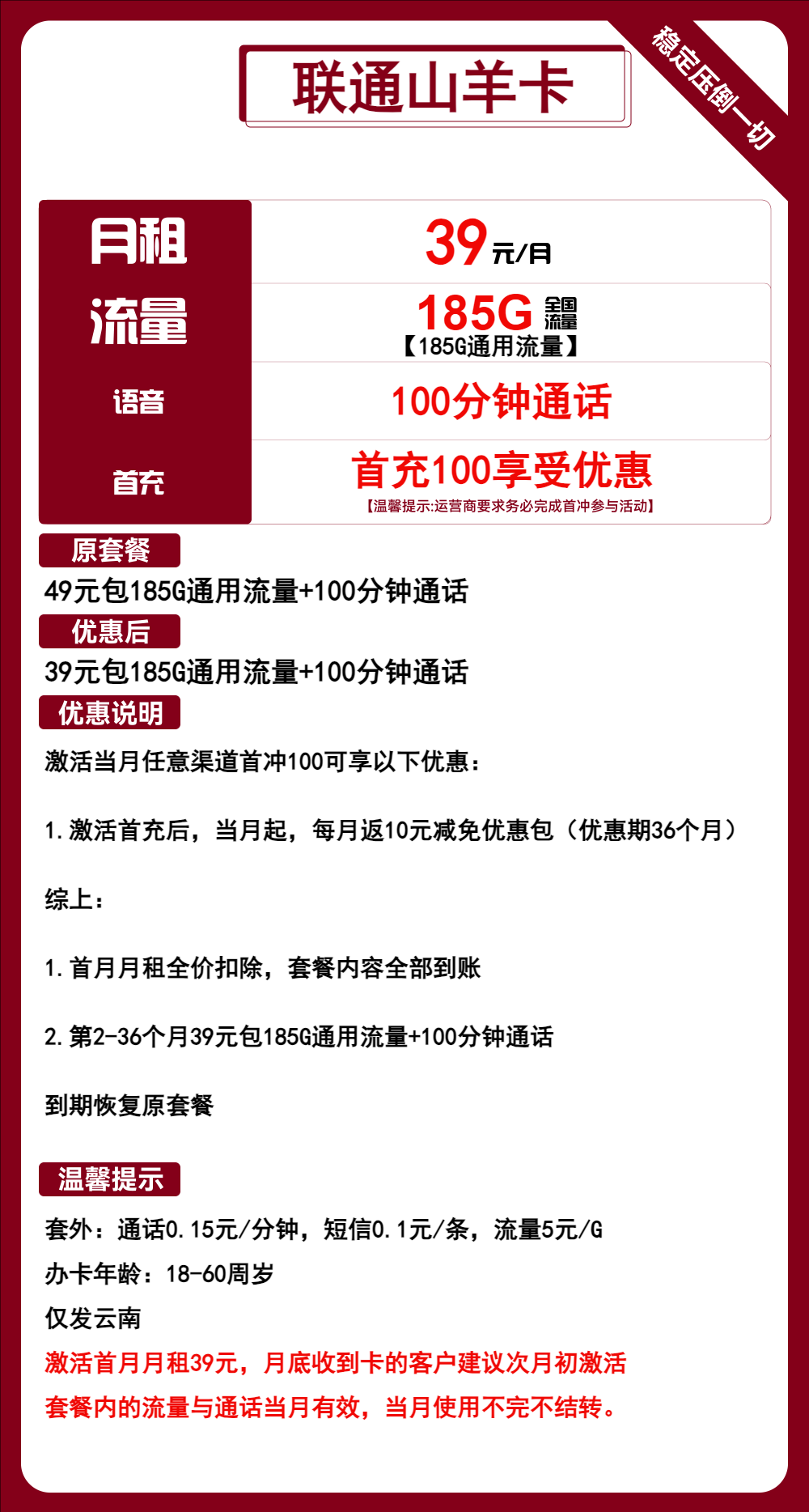 联通山羊卡39元/月：185G流量+100分钟通话（3年套餐，仅发云南省内）