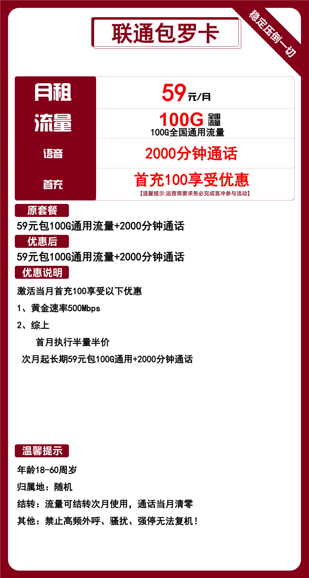 联通包罗卡59元/月：100G流量+2000分钟通话（长期套餐，流量可结转，5G速率）