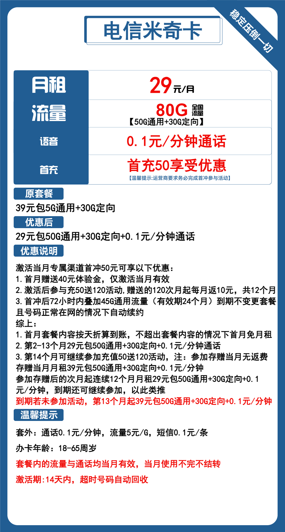 电信米奇卡29元/月：80G流量+通话0.1元/分钟（长期套餐）