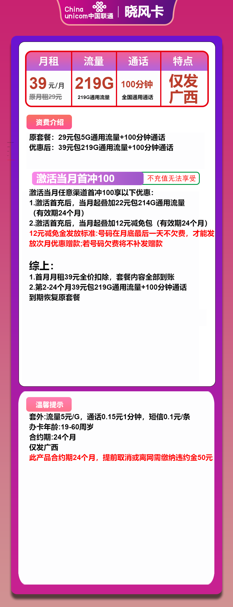 联通晓风卡39元/月：219G流量+100分钟通话（2年套餐,大流量卡，仅发广西省内）