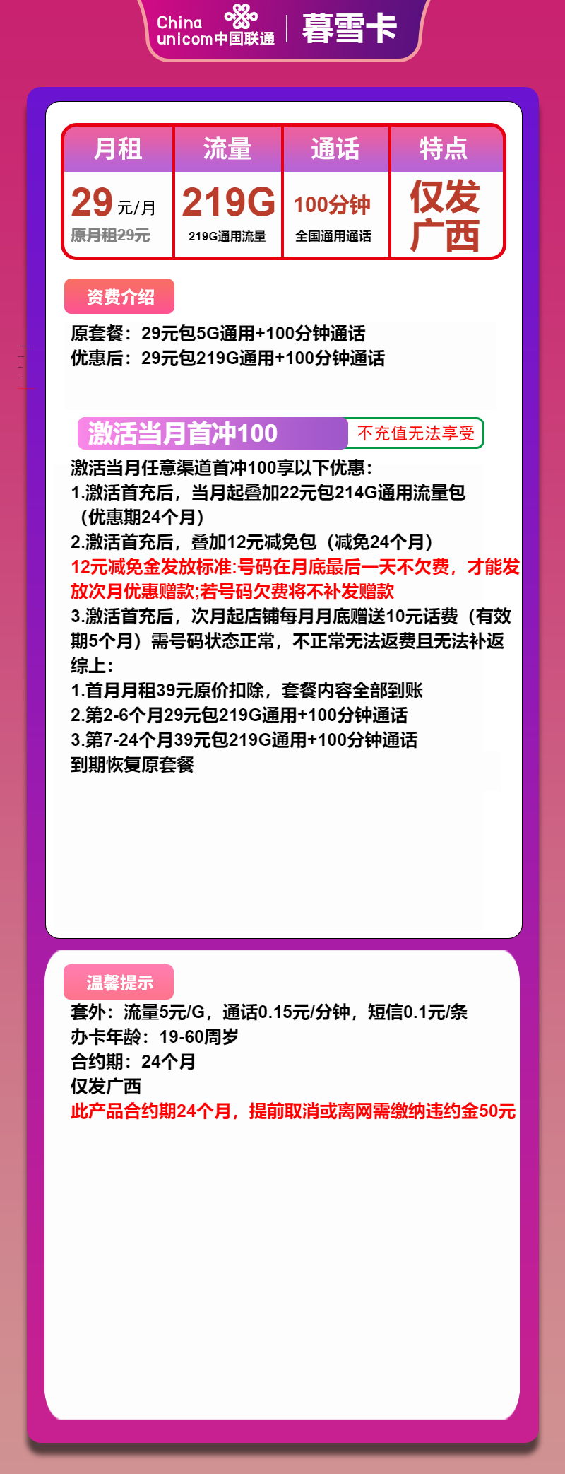 联通暮雪卡29元/月：219G流量+100分钟通话（第7个月起39元月租，2年套餐，大流量卡，仅发广西省内）