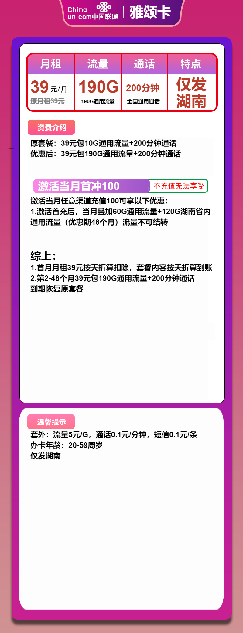 联通雅颂卡39元/月：190G流量+200分钟通话（4年套餐，大流量卡，仅发湖南省内）