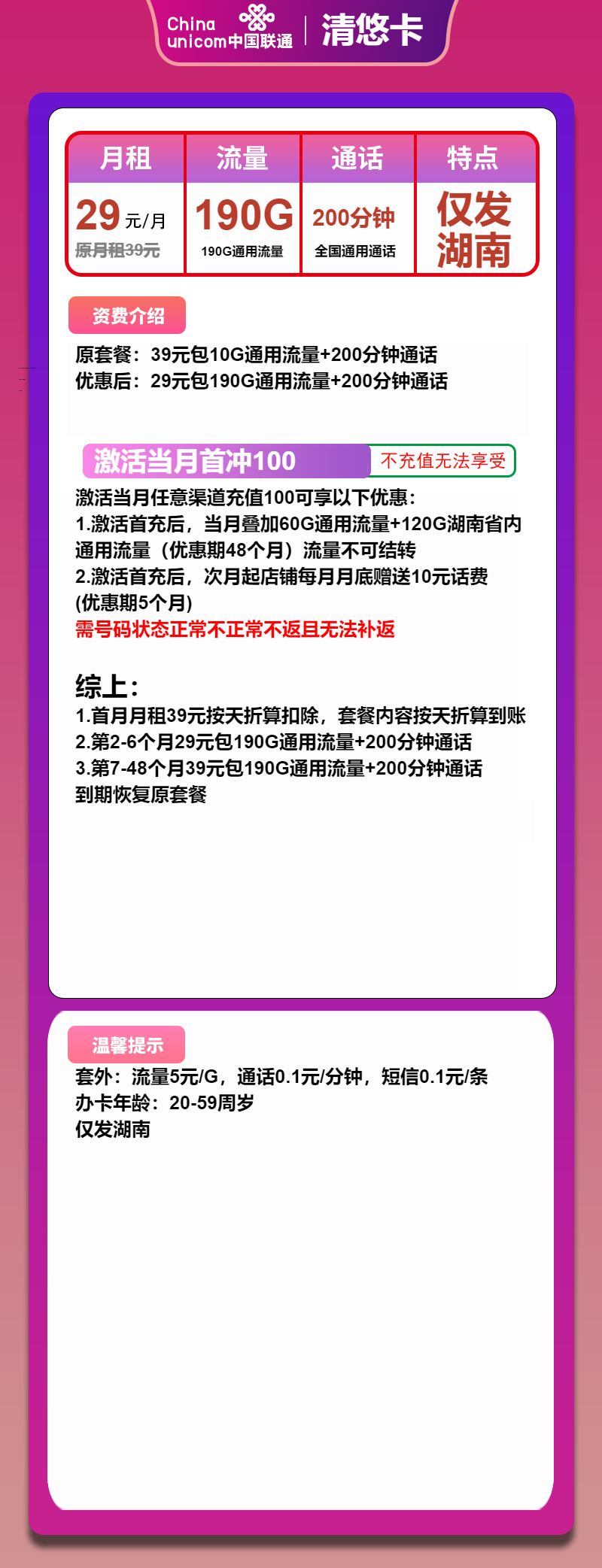 联通清悠卡29元/月：190G流量+200分钟通话（第7个月起39元月租，4年套餐，大流量卡，仅发湖南省内）