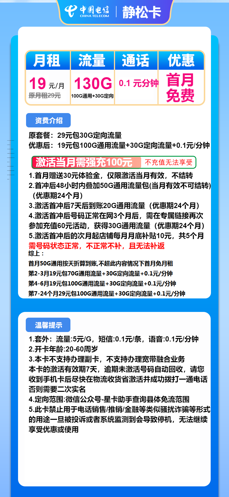 电信静松卡19元/月：130G流量+通话0.1元/分钟（第7个月起29元月租，2年套餐，大流量卡）