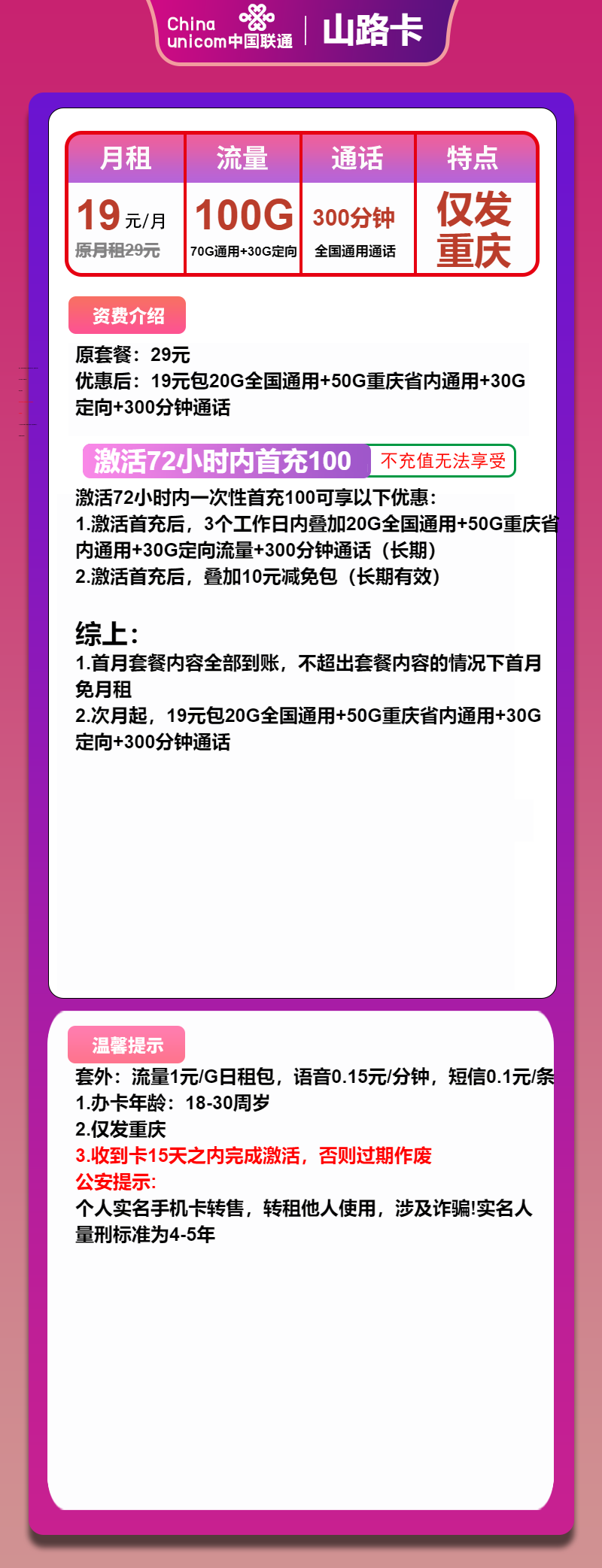 联通山路卡19元/月：100G流量+300分钟通话(长期套餐，仅发重庆市内)