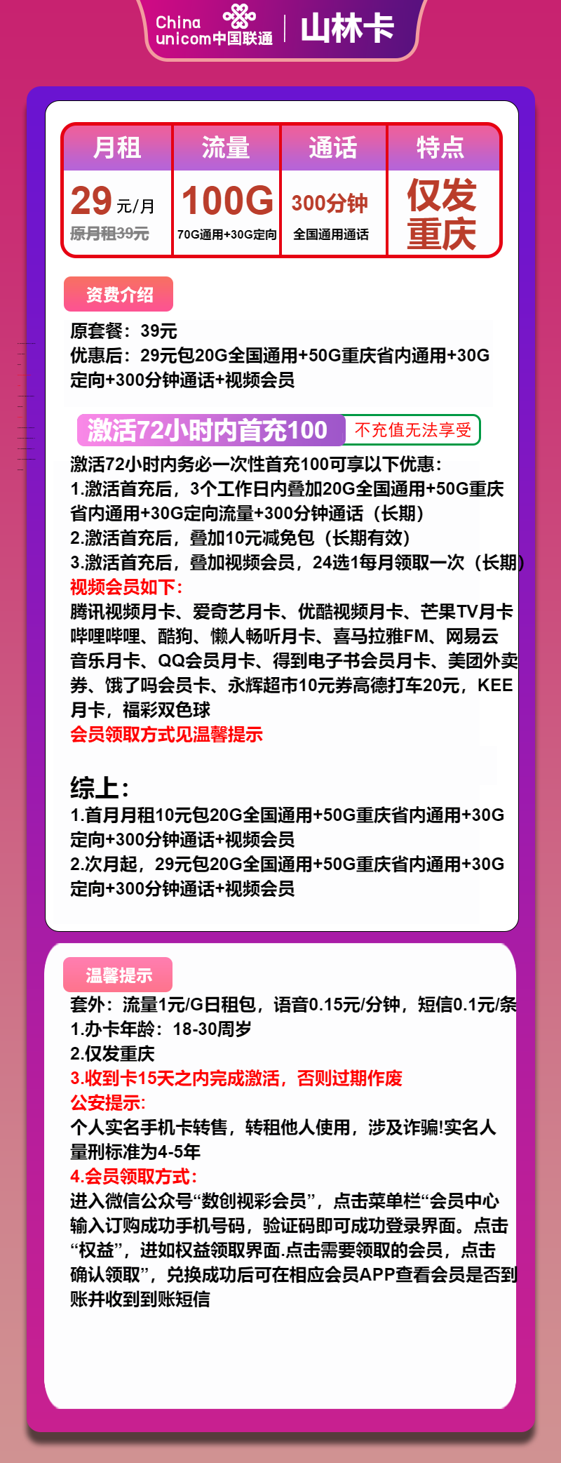 联通山林卡29元/月：100G流量+300分钟通话+会员（长期套餐，长期视频会员，仅发重庆市内）