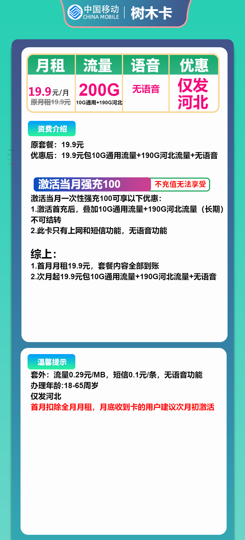 移动树木卡19.9元/月：200G流量+无语音功能（长期套餐，仅发河北省内）