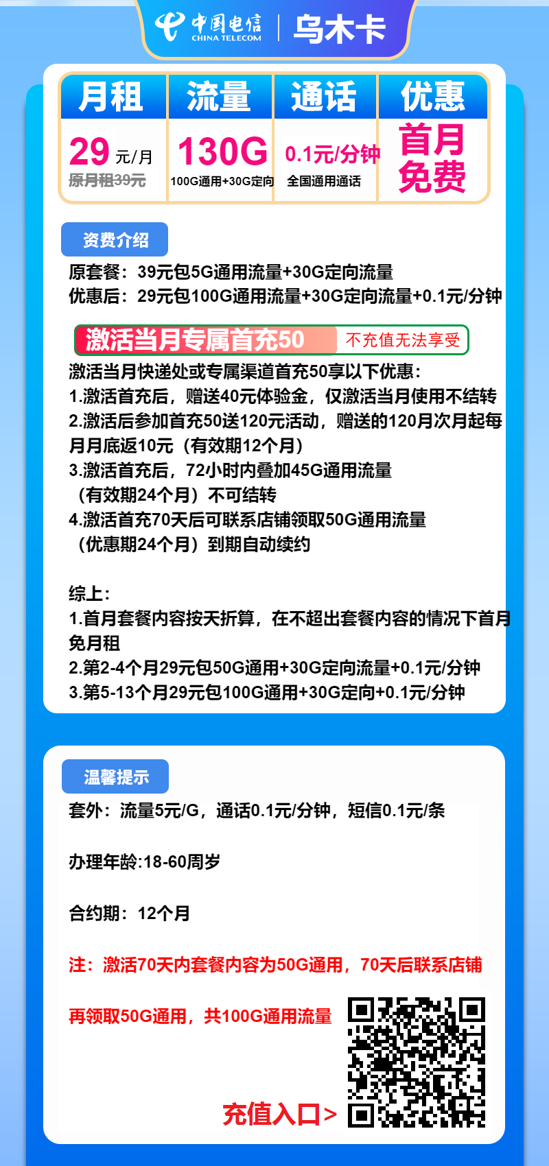 电信乌木卡①29元/月：130G流量+通话0.1元/分钟（长期套餐）