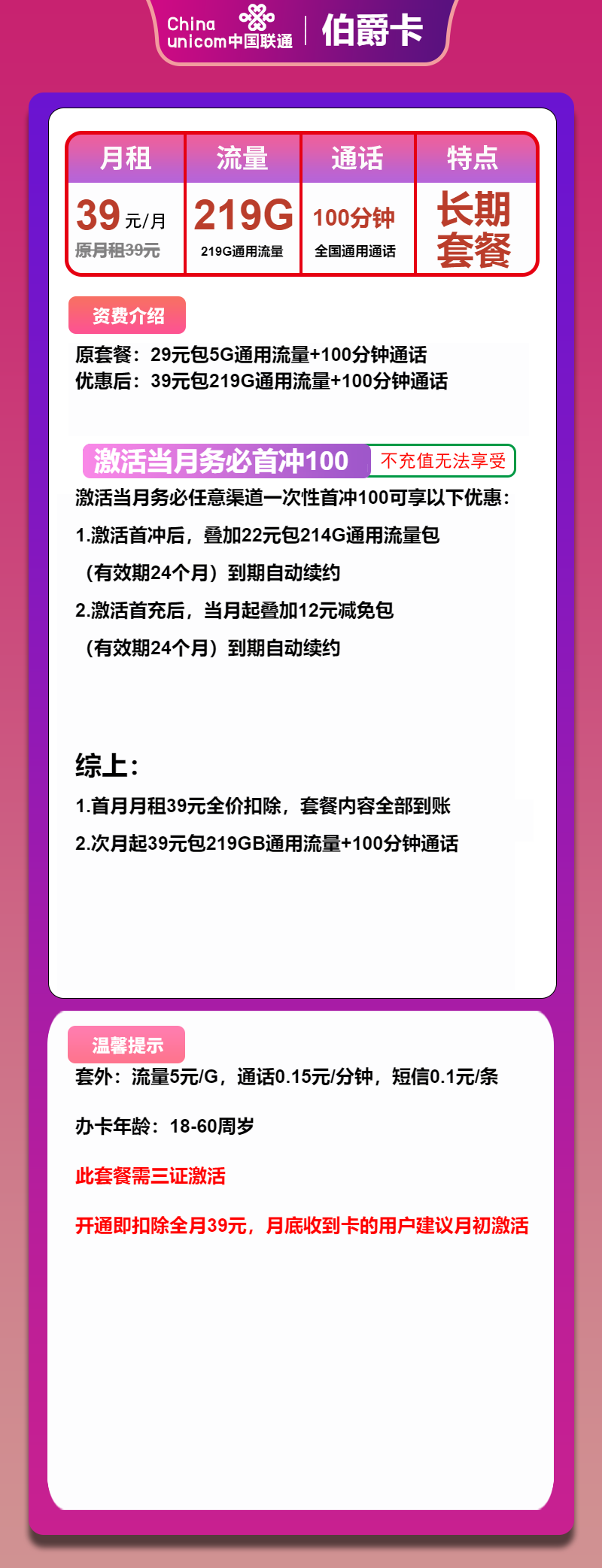 联通伯爵卡39元/月：219G流量+100分钟通话（长期套餐，大流量卡）