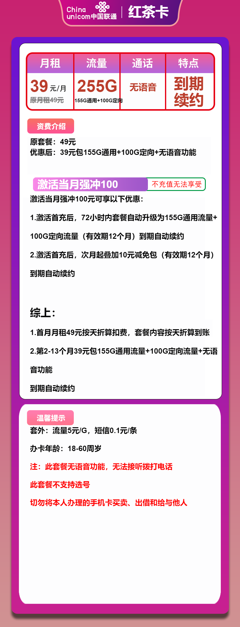 联通红茶卡39元/月：255G流量+无语音功能（长期套餐，大流量卡）