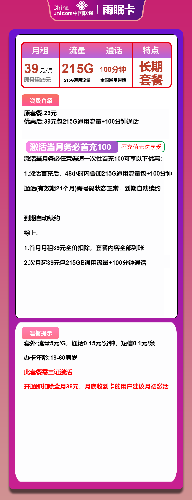 联通雨眠卡39元/月：215G流量+100分钟通话（长期套餐，大流量）