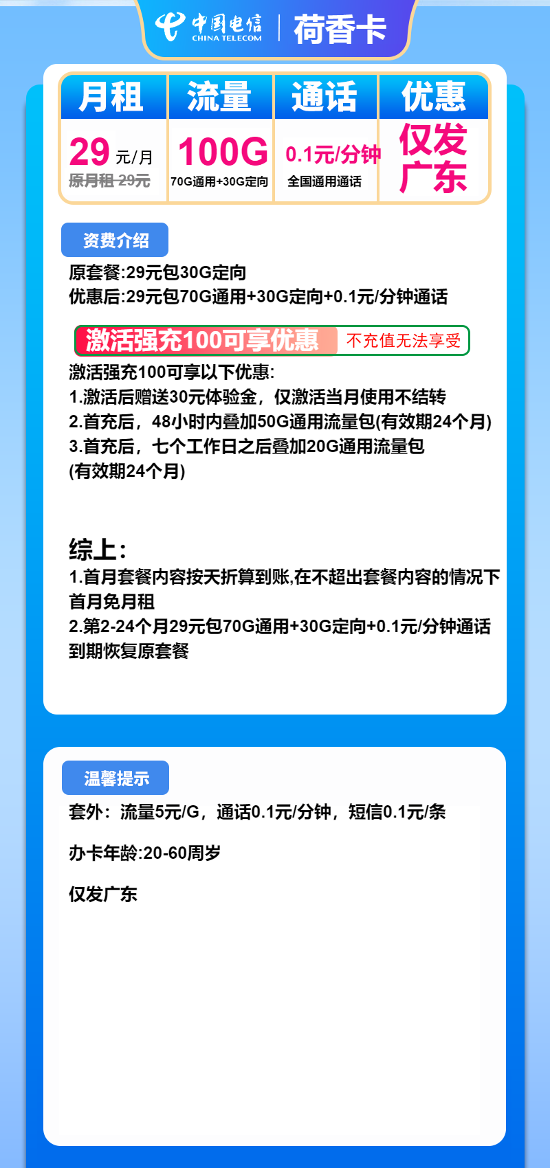 电信荷香卡29元/月：100G流量+通话0.1元/分钟（2年套餐，仅发广东省内）