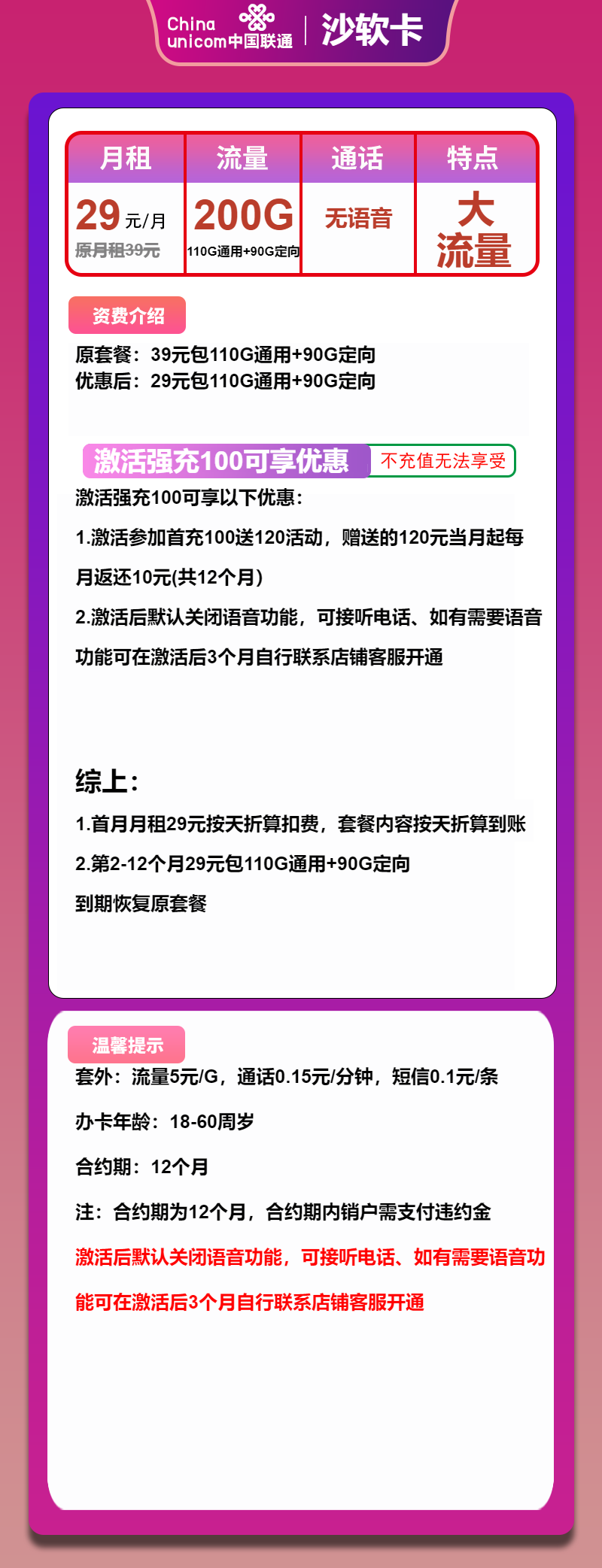 联通沙软卡29元/月：200G流量+无语音功能（1年套餐）