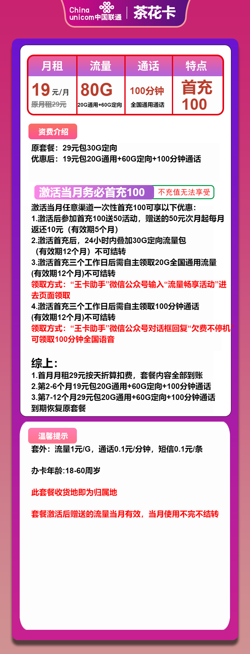 联通茶花卡19元/月：80G流量+100分钟通话（第7个月起29元月租，1年套餐，收货地为归属地）