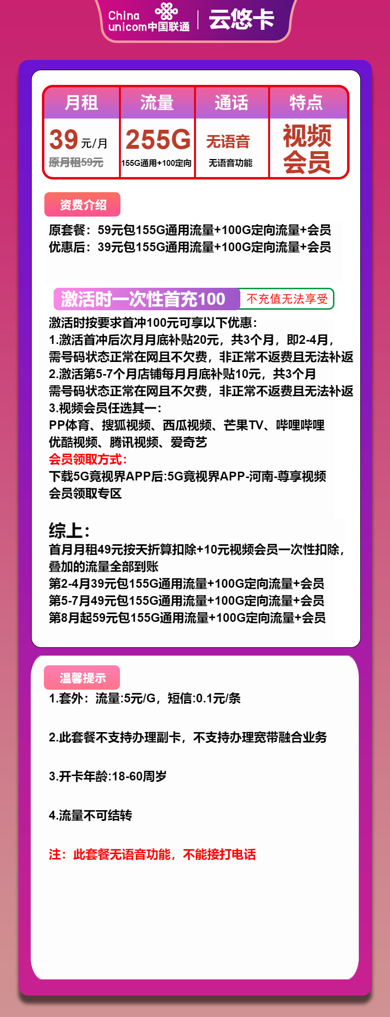 联通云悠卡39元/月：255G流量+无语音+会员（第5个月起49元月租，第8个月起59元月租，长期套餐，长期会员）