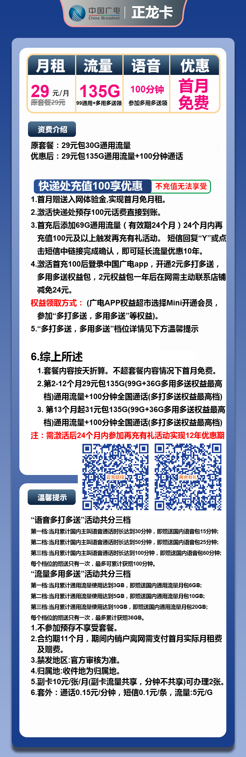 广电正龙卡①29元/月：135G流量+100分钟通话（第13个月起31元月租，长期套餐，收货地为归属地，可选号）