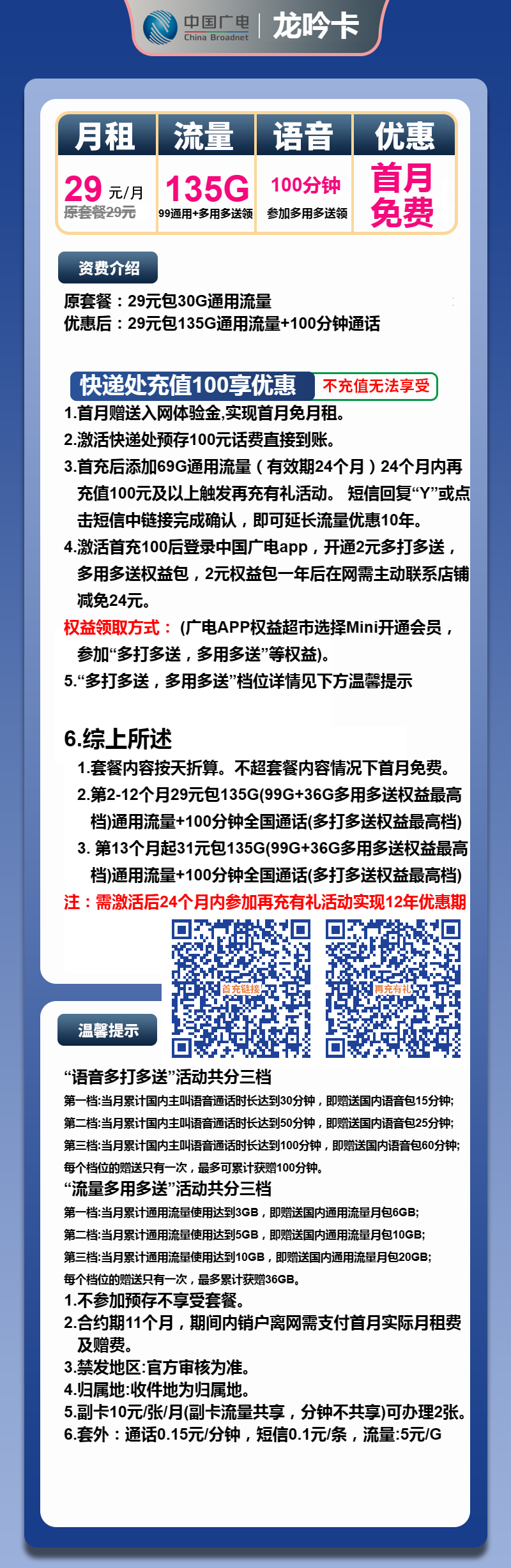 广电龙吟卡29元/月：135G流量+100分钟通话（第13个月起31元月租，长期套餐，收货地为归属地，可选号）