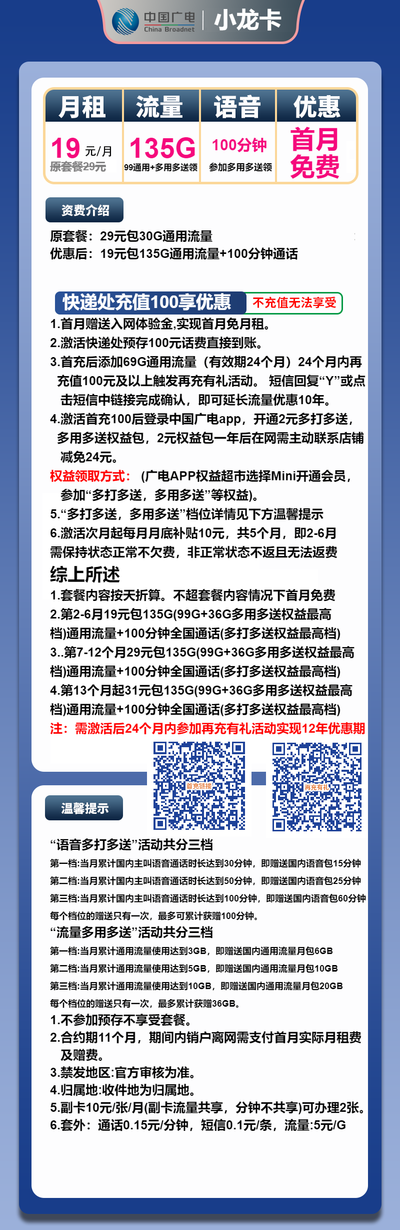 广电小龙卡①19元/月：135G流量+100分钟通话（第7个月起29元月租，第12个月起31元月租，长期套餐，收货地为归属地，可选号）