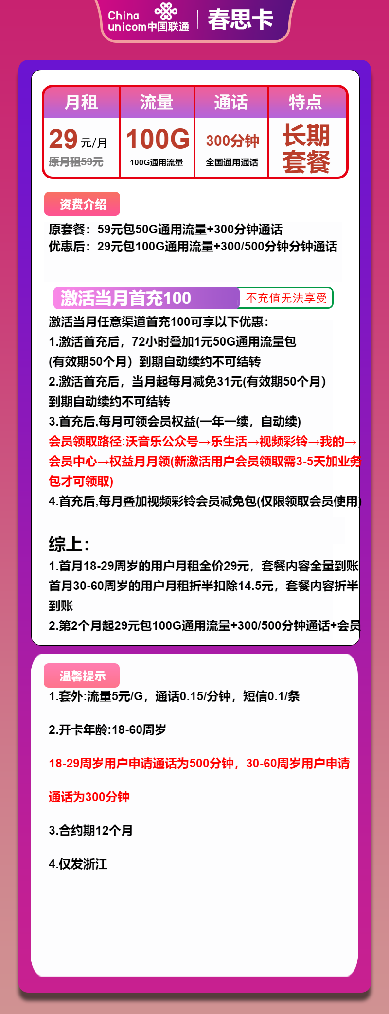 联通春思卡29元/月：100G流量+300分钟通话+会员（长期套餐，长期会员，仅发浙江省内）