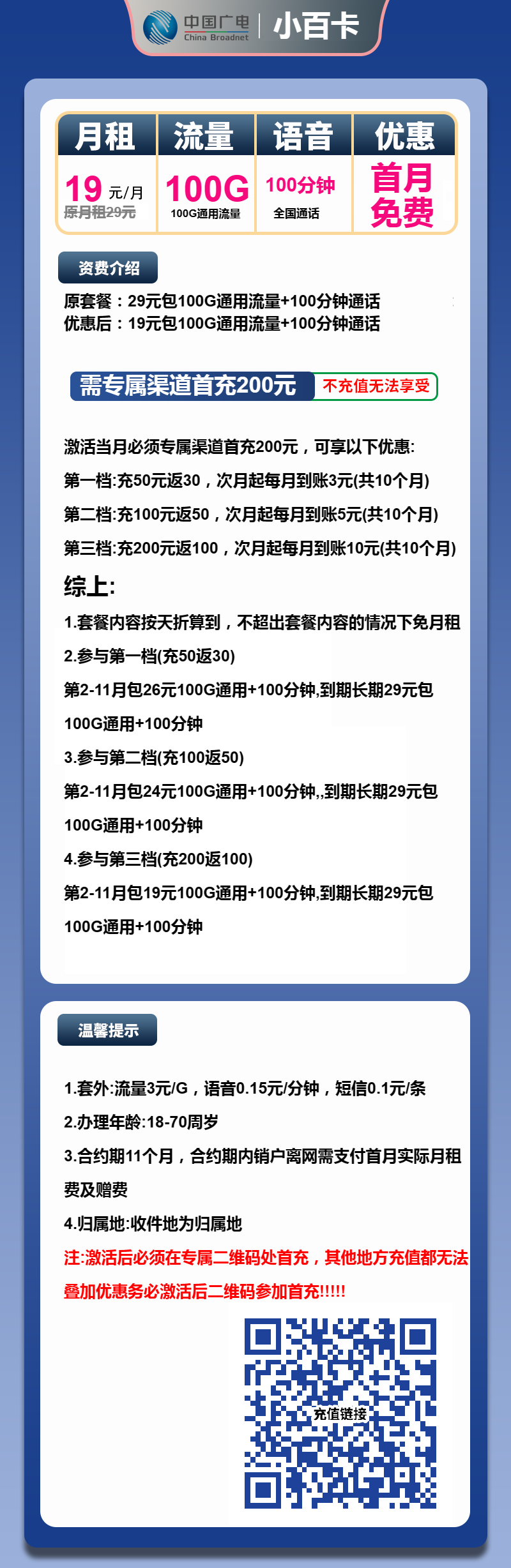 广电小百卡19元/月：100G流量+100分钟通话（第12个月起29元月租，长期套餐，流量可结转，收货地为归属地）