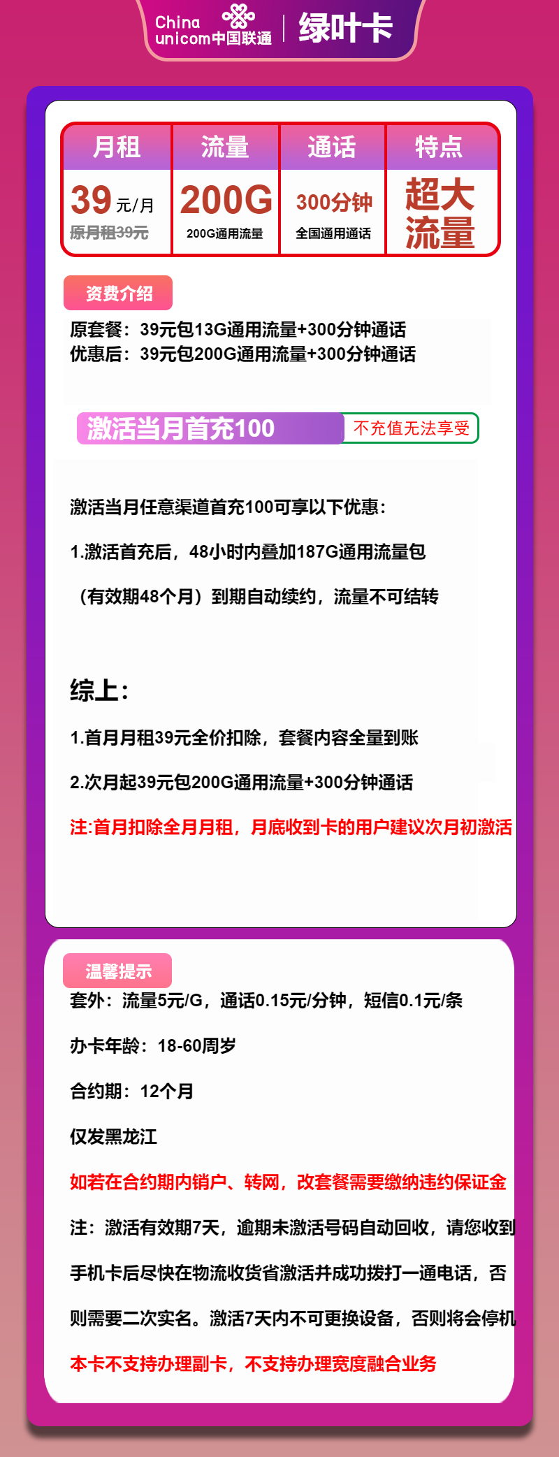 联通绿叶卡39元/月：200G流量+300分钟通话（长期套餐，仅发黑龙江省内）