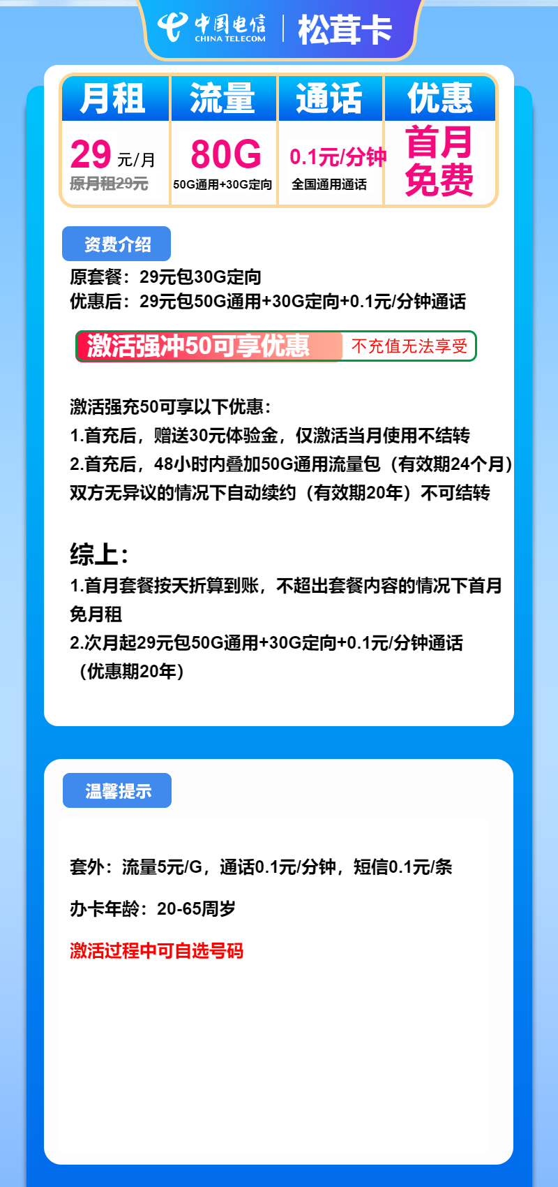 电信松茸卡29元/月：80G流量+通话0.1元/分钟（长期套餐）