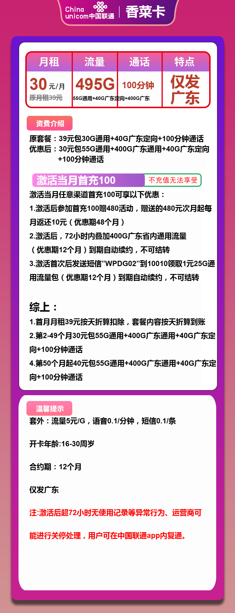 联通香菜卡30元/月：495G流量+100分钟通话（第50个月起40元月租，长期套餐，仅发广东省内，可选号）