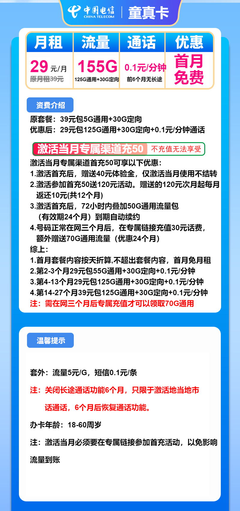 电信童真卡29元/月：155G流量+通话0.1元/分钟（第13个月起39元月租）