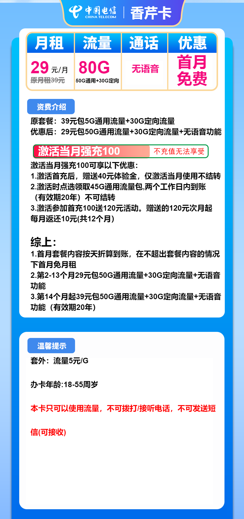 电信香芹卡29元/月：80G流量+无语功能（第14个月起39元月租，长期套餐）