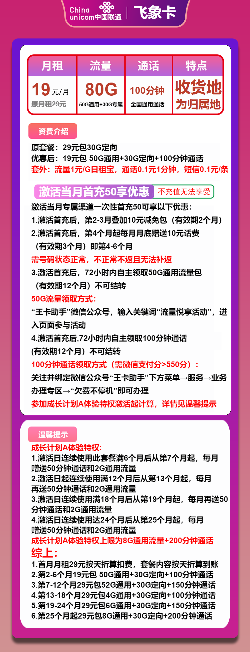 联通飞象卡19元/月：80G流量+100分钟通话（第7个月起29元月租，收货地为归属地）