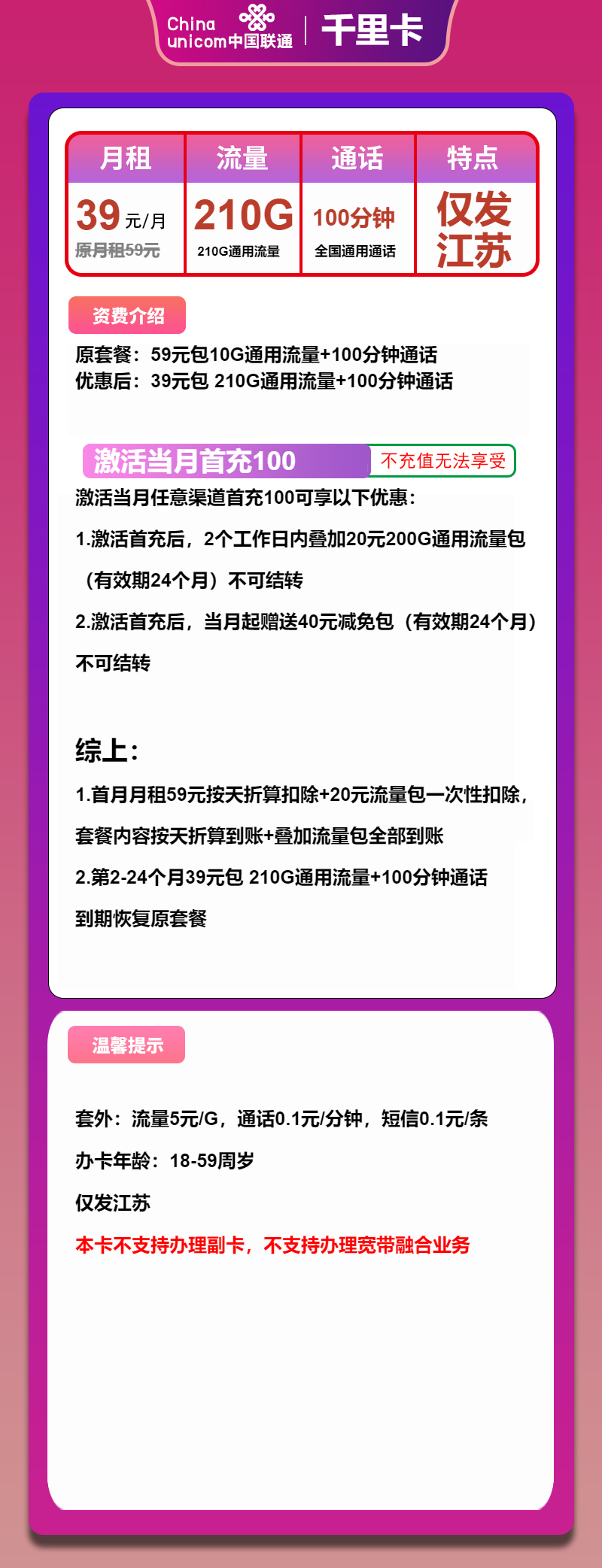 联通千里卡39元/月：210G流量+100分钟通话（大流量卡，收货地为省内归属地）