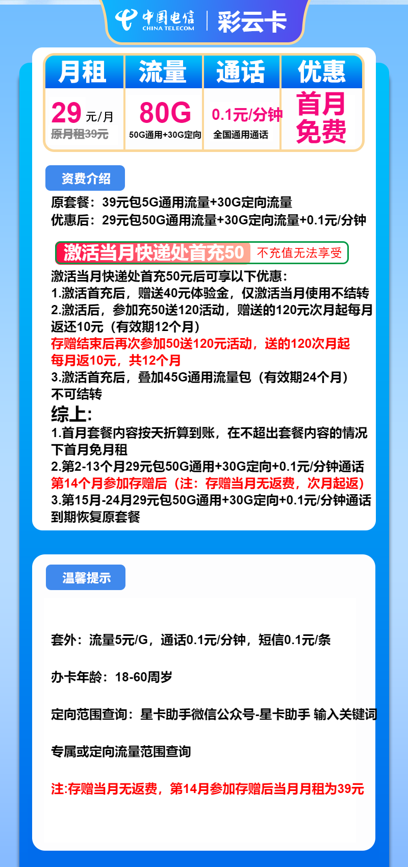 电信彩云卡29元/月：80G流量+通话0.1元/分钟（2年套餐）