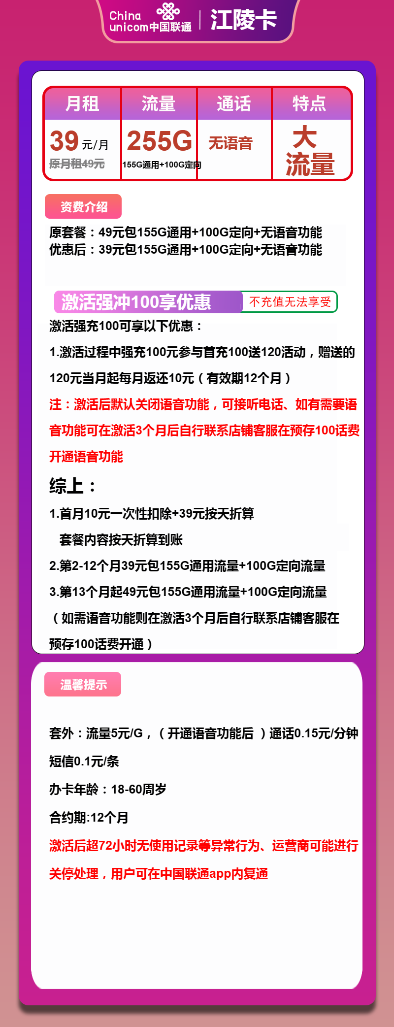 联通江陵卡39元/月：255G流量+无语音功能（第13个月起39元月租，长期套餐）